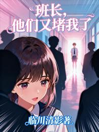 班长，他们又堵我了 封面