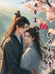 九亲王的农女未婚妻 封面