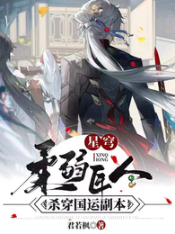 星穹：柔弱匠人杀穿国运副本 封面