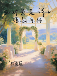 死对头是我的绩效目标 封面