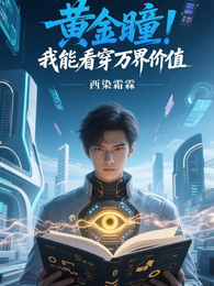 黄金瞳:我能看穿万界价值 封面