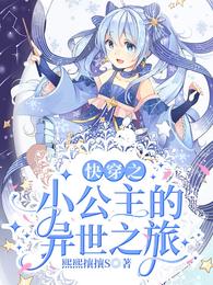 快穿之小公主的异世之旅 封面