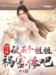 逆徒，被五个姐姐祸害，惨吧 封面