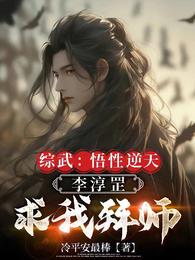 综武：悟性逆天，李淳罡求我拜师 封面