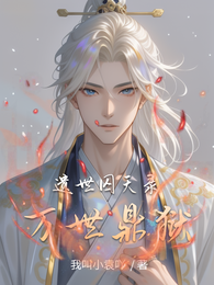 遗世囚天录：万世鼎狱 封面
