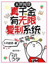 末世囤货,真千金有无限复制系统 封面