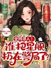 全网寻人!谁把星舰扔在警局了? 封面