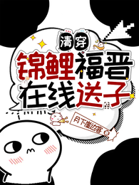 清穿:锦鲤福晋在线送子 封面