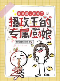 穿书后,我成了摄政王的专属厨娘 封面