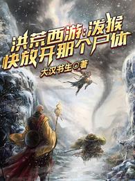 洪荒西游:泼猴,快放开那个尸体 封面
