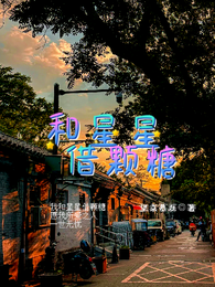 张云雷:和星星借颗糖 封面