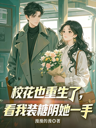 校花也重生了,看我装糖阴她一手 封面