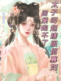 太子叼起瞎眼俏寡妇回巢，跑不了 封面