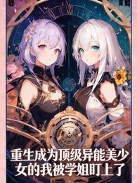 重生成为顶级异能美少女的我被学 封面
