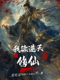 我欲逆天修仙 封面