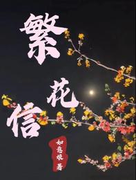 繁花信 封面