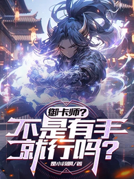 御卡师？不是有手就行吗？ 封面