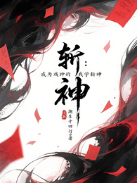斩神:成为戏神的我学斩神 封面