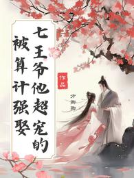 被算计强娶,七王爷他超宠的 封面