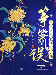 筝箫误:重生之错惹清冷太傅 封面