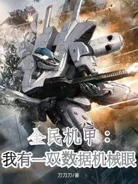 全民机甲:我有一双数据机械眼 封面