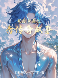 星际争霸刘秀传奇故事 封面