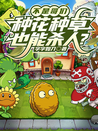 不是哥们，种花种草也能杀人？ 封面