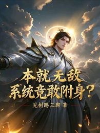 本就无敌，系统竟敢附身？ 封面