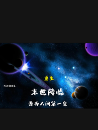 重生，末世降临，吾为人间第一皇 封面