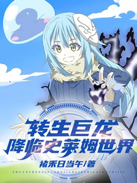 转生巨龙降临史莱姆世界 封面