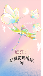 娱乐：在桃花坞里悠闲 封面