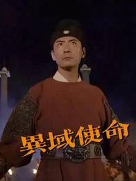异域使命 封面
