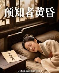 预知者的黄昏 封面