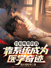 胃癌晚期的我靠系统成为医学奇迹 封面