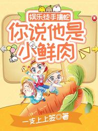 娱乐：徒手擒蛇，你说他是小鲜肉 封面