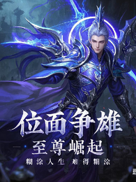 位面争雄:至尊崛起 封面