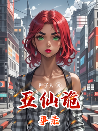 五仙诡事录 封面
