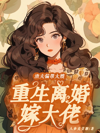 渣夫偏帮大嫂，重生离婚嫁大佬 封面