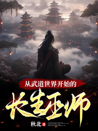 从武道世界开始的长生巫师 封面