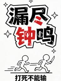 星际：漏尽钟鸣 封面