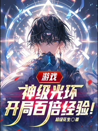 游戏:神级光环,开局百倍经验! 封面