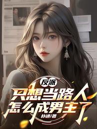 反派：只想当路人，怎么成男主了 封面