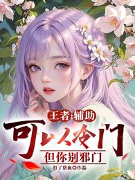 王者:辅助可以冷门,但你别邪门 封面