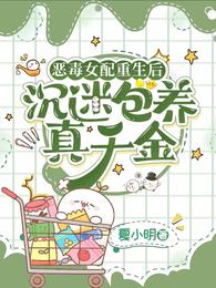 恶毒女配重生后，沉迷包养真千金 封面