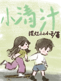 小清汁 封面