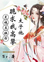 灵魂互换后,太子他跪求我高攀 封面
