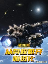 星河巨舰：从穿梭艇开始进化 封面
