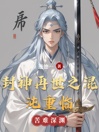 封神再世之混沌重临 封面