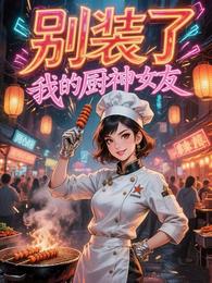 别装了,我的厨神女友 封面