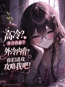 高冷？外冷内齁！你们请攻略我吧 封面